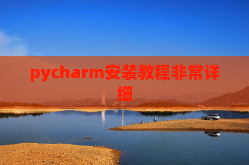 pycharm安装教程非常详细